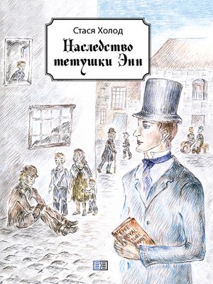 cover image of Наследство тетушки Энн (сборник)